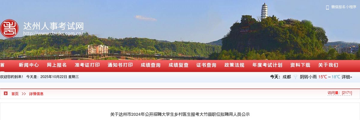 达州市2024年公开招聘大学生乡村医生报考大竹县职位拟聘用人员公示 图片