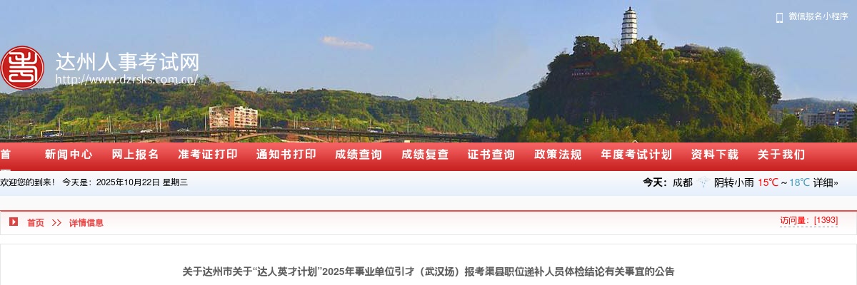 达州市关于“达人英才计划”2025年事业单位引才（武汉场）报考渠县职位递补人员体检结论有关事宜的公告 图片