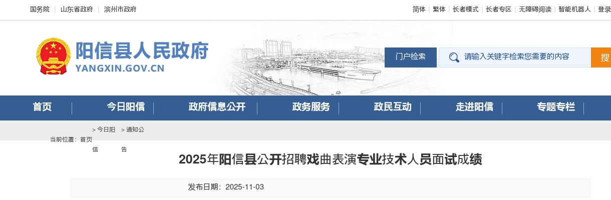 2025年滨州阳信县公开招聘戏曲表演专业技术人员面试成绩 图片